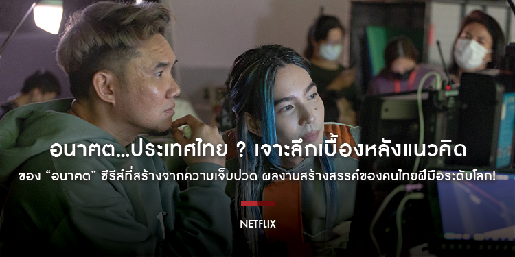 อนาฅต…ประเทศไทย ? เจาะลึกเบื้องหลังแนวคิดของ “อนาฅต” ซีรีส์ที่สร้างจากความเจ็บปวด ผลงานสร้างสรรค์ของคนไทยฝีมือระดับโลก!